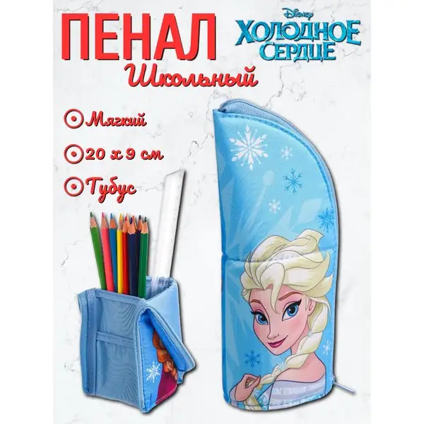 Пенал школьный тубус-подставка Эльза Холодное сердце Дисней