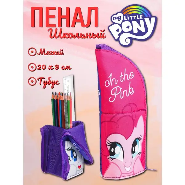 Пенал тубус-подставка Пинки Пай и Рарити My Little Pony