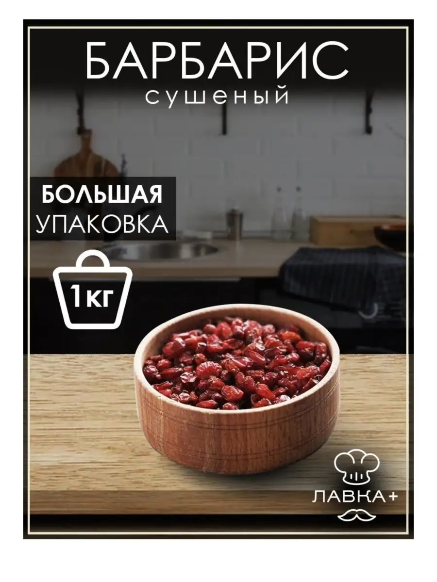 Барбарис сухие ягоды 1 кг ЛАВКА+ 156420519 купить в интернет-магазине  Wildberries