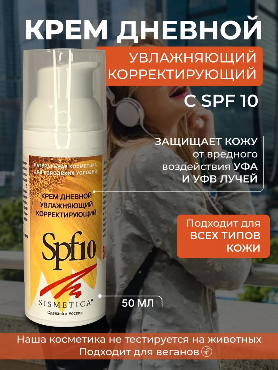 Солнцезащитный крем для лица 10 spf Дневной 50 мл SISMETICA 156420846  купить в интернет-магазине Wildberries