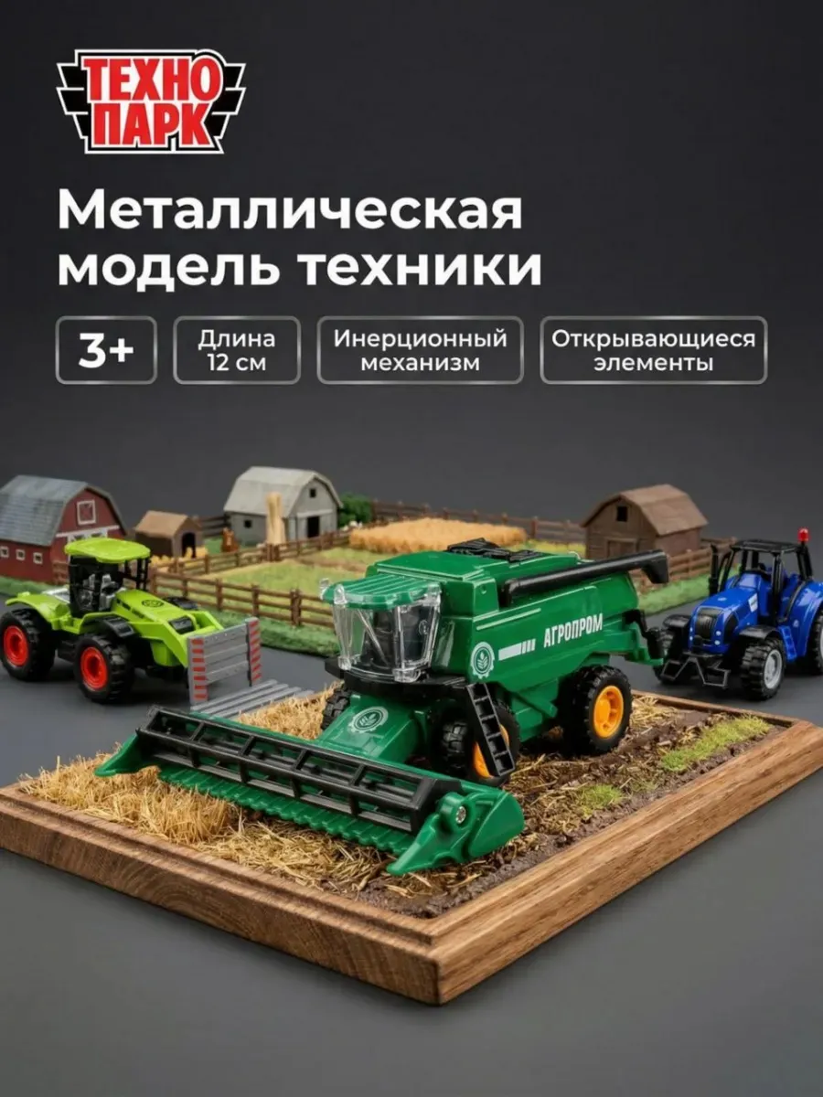 Комбайн игрушка машинка металлическая детская инерционная