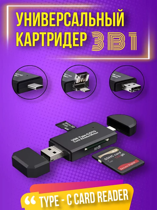  Картридер Type C - USB - Micro USB