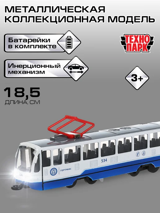 ТехноПарк Машинка металлическая моделька трамвай, синий