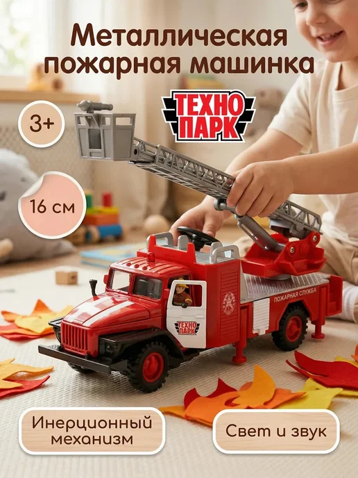 ТехноПарк Машинка металлическая пожарная машина инерционная детская, красный