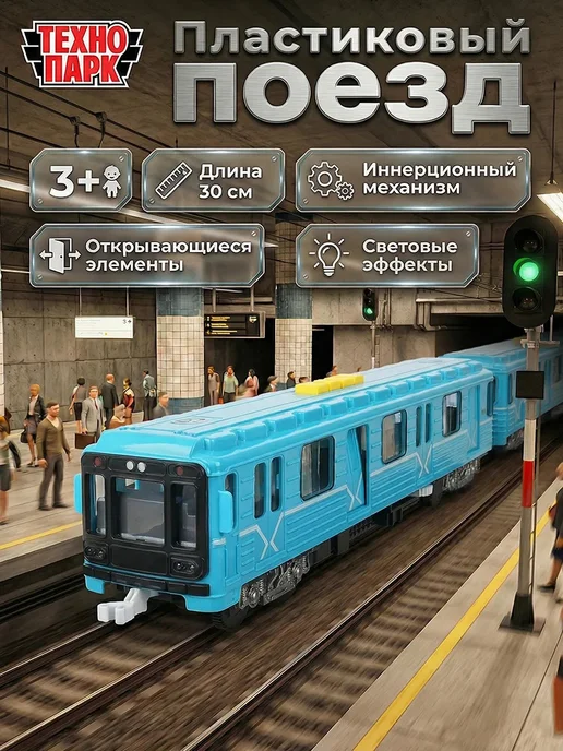 ТехноПарк Поезда игрушка электричка электропоезд игрушечный детский, голубой