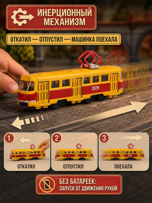 ТехноПарк Машинка металлическая трамвай детская игрушечная моделька, вариант, фото 3