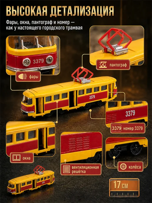 ТехноПарк Машинка металлическая трамвай детская игрушечная моделька, вариант, фото 4