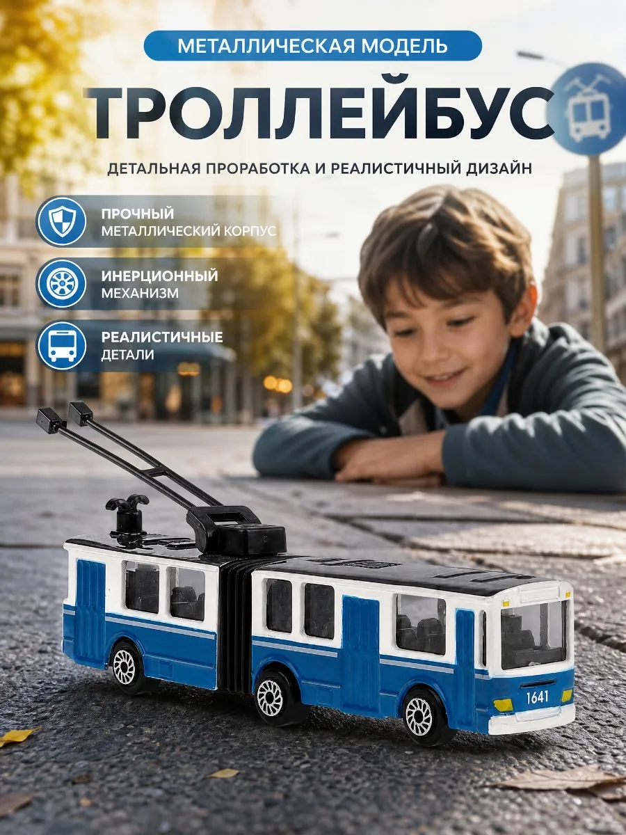 Машинка металлическая коллекционная троллейбус инерционная