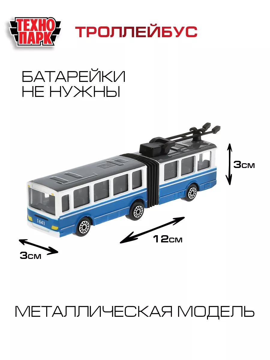 Машинка игрушка металлическая инерционная модель троллейбус Технопарк  156421296 купить за 420 ₽ в интернет-магазине Wildberries