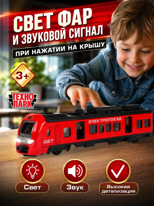 ТехноПарк Поезд игрушка для мальчиков электропоезд модель электричка, красный