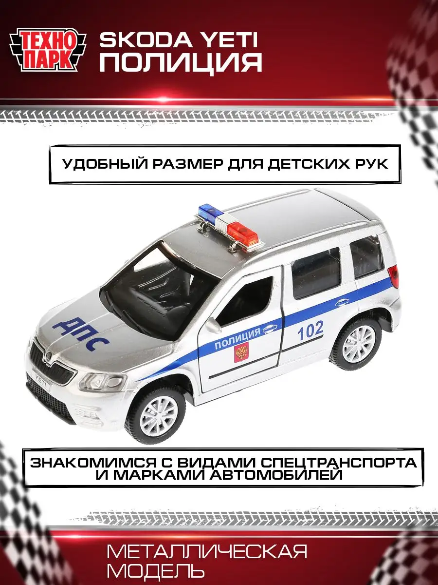 Полицейская машина металлическая моделька Skoda Yeti полиция Технопарк  156421305 купить за 371 ₽ в интернет-магазине Wildberries