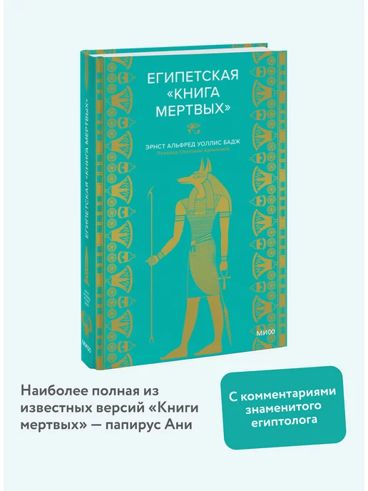 Издательство Манн, Иванов и Фербер Египетская "Книга мертвых"