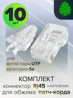 Коннекторы RJ45 для обжима патч-корда 10 шт в комплекте GCR 156421716 купить за 429 ₽ в интернет-магазине Wildberries