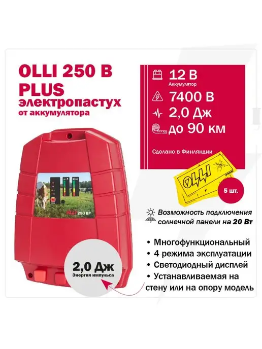 OLLI Электропастух 250 B PLUS от аккумулятора, вариант, фото 6