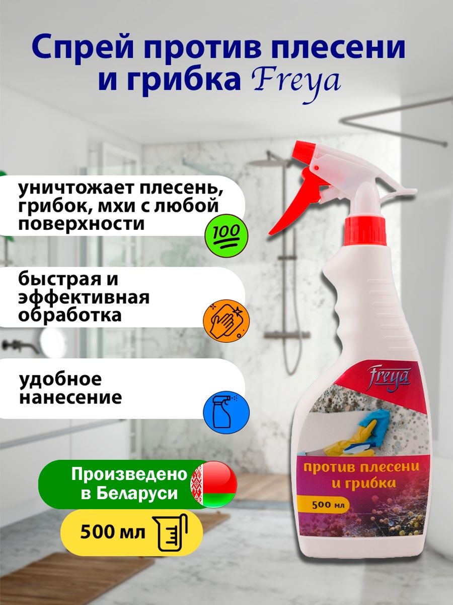 Обработка против плесени грибка. Спрей против плесени. Спрей от плесени и грибка. Спрей против грибка. Грунтовка против плесени и грибка по бетону.