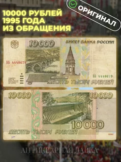 Оригинальная банкнота 10000 рублей 1995 года Антикварная лавка 156423822 купить за 1 199 ₽ в интернет-магазине Wildberries