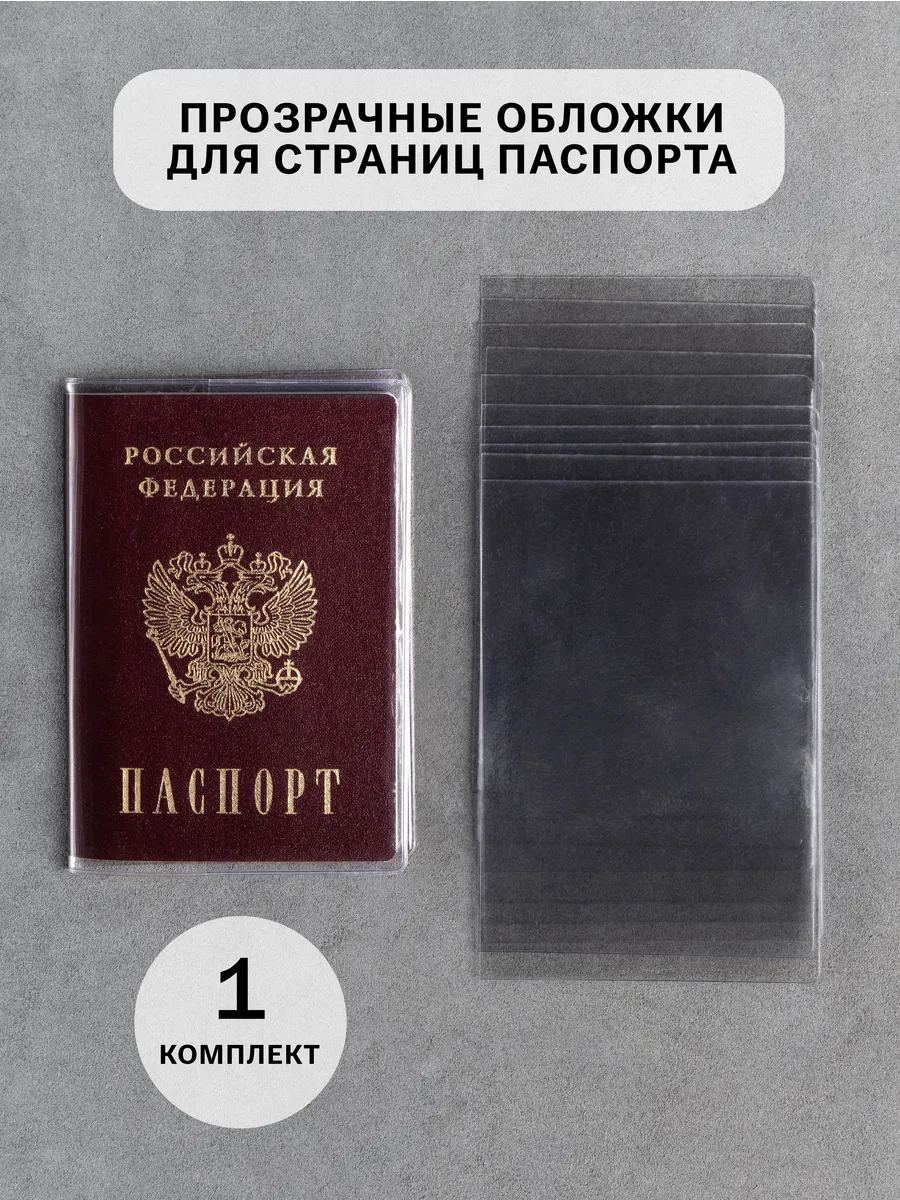 Прозрачные вкладыши для паспорта
