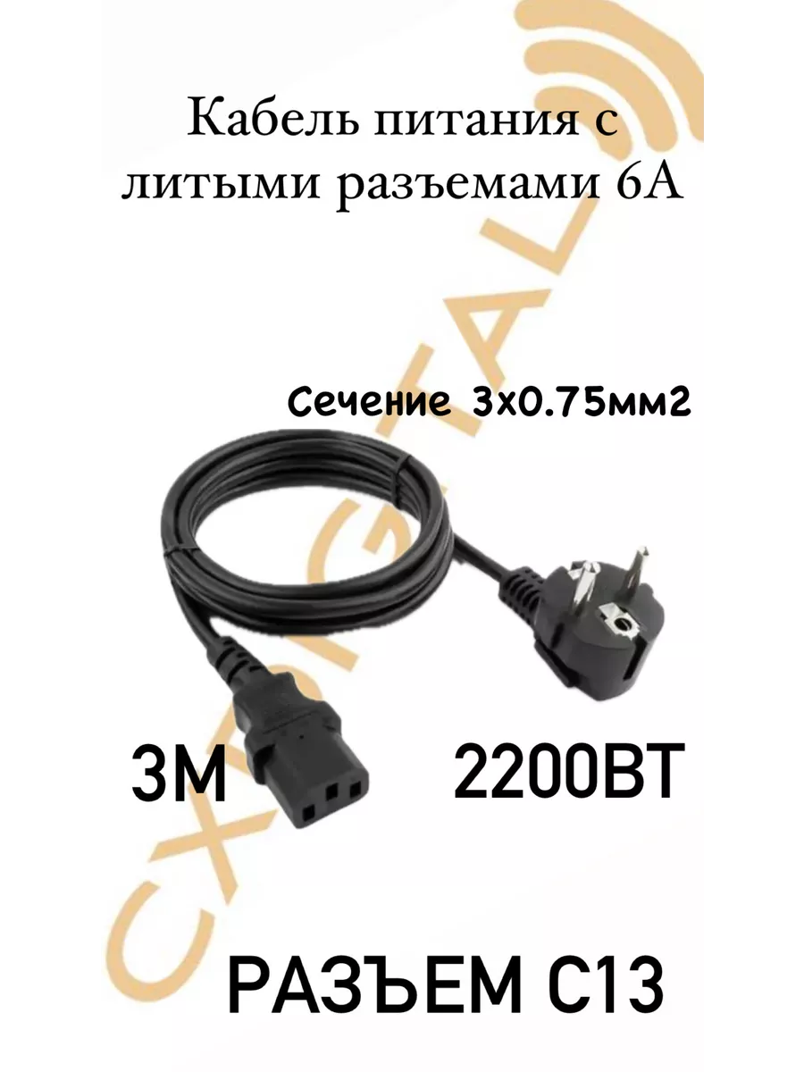 Кабель питания с литыми разъемами 6А, 3м, сечение 3x0.5мм