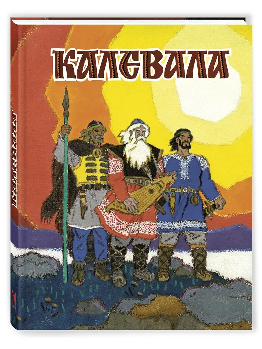 Калевала. Художник Кочергин Н. Издательство Речь 156425703 купить за 560 ₽  в интернет-магазине Wildberries