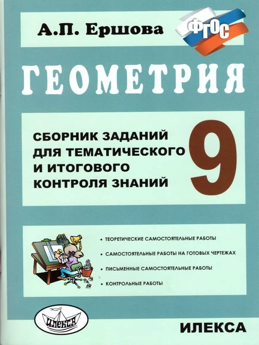 Геометрия. 9 класс. Сборник заданий ИЛЕКСА 156425945 купить за 284 ₽ в  интернет-магазине Wildberries