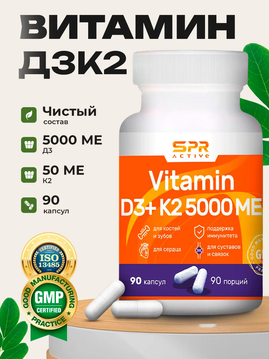 Витамин Д3K2 5000, 90 капсул SPR ACTIVE 156427008 купить в  интернет-магазине Wildberries