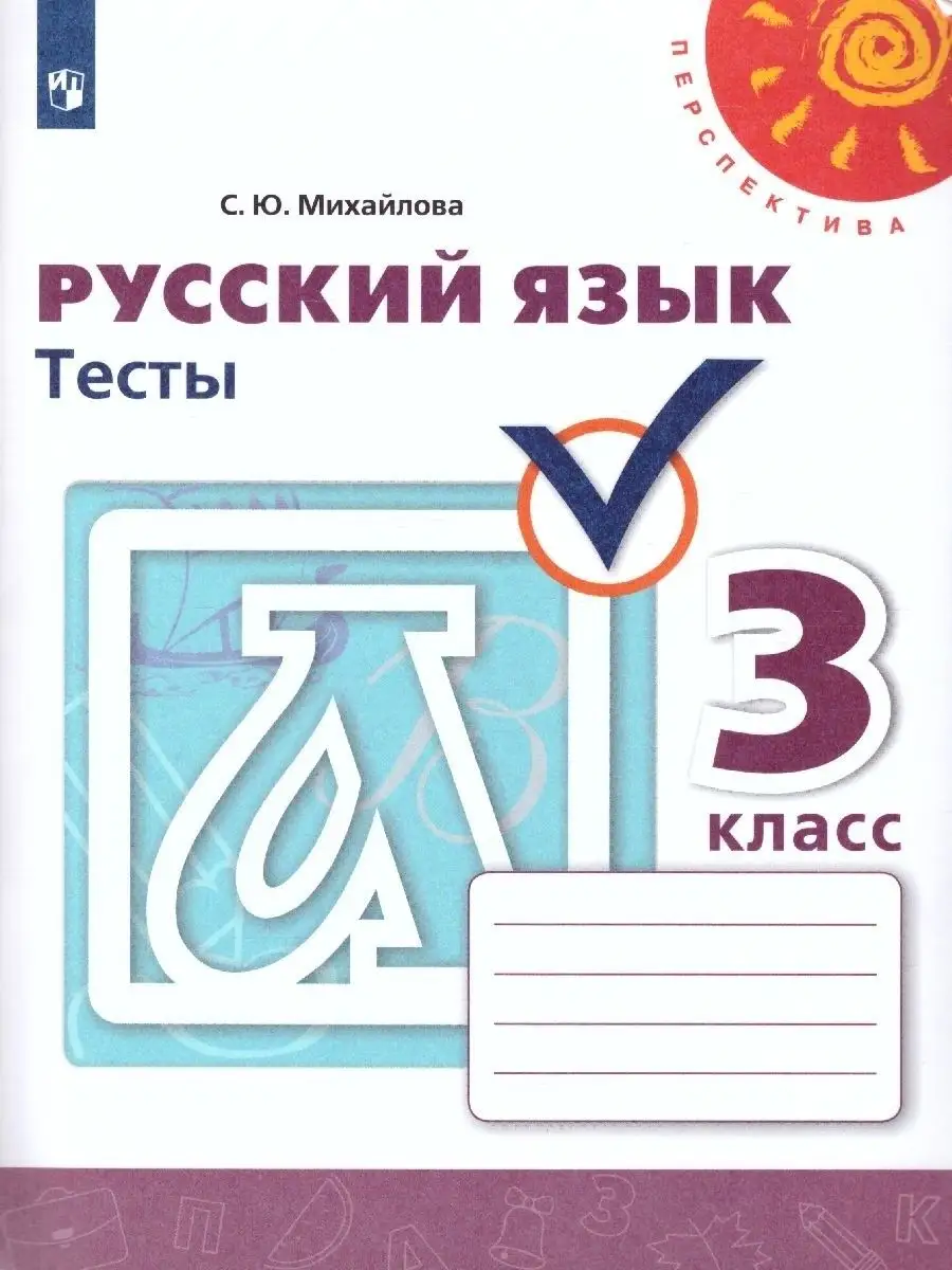 Русский язык. 3 класс. Тесты. Просвещение 156427055 купить за 404 ₽ в  интернет-магазине Wildberries