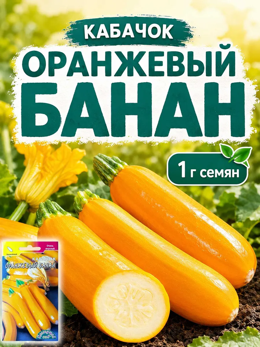 Семена кустовых кабачков цукини "Оранжевый Банан" ранние