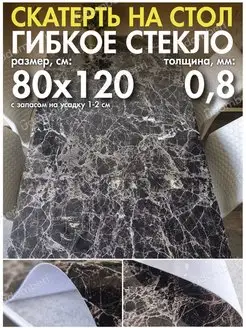 Скатерть на стол водоотталкивающая гибкая 80х120 FlexiGlass 156427307 купить за 823 ₽ в интернет-магазине Wildberries