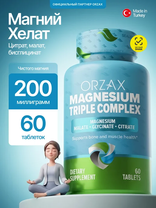 Магний хелат Цитрат Глицинат Малат 200 мг