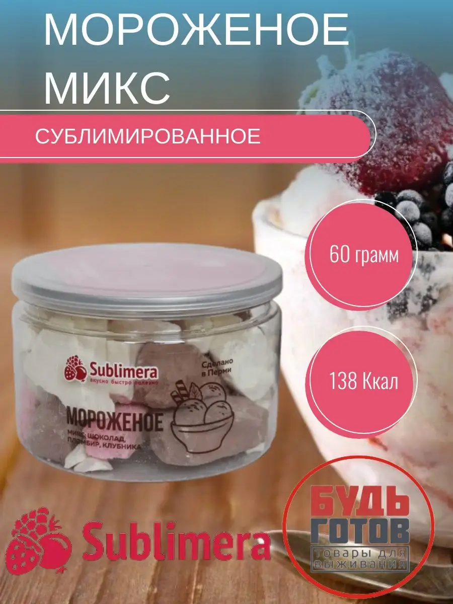 Пломбир микс мороженое сублимированное Sublimera 156429014 купить за 645 ₽  в интернет-магазине Wildberries