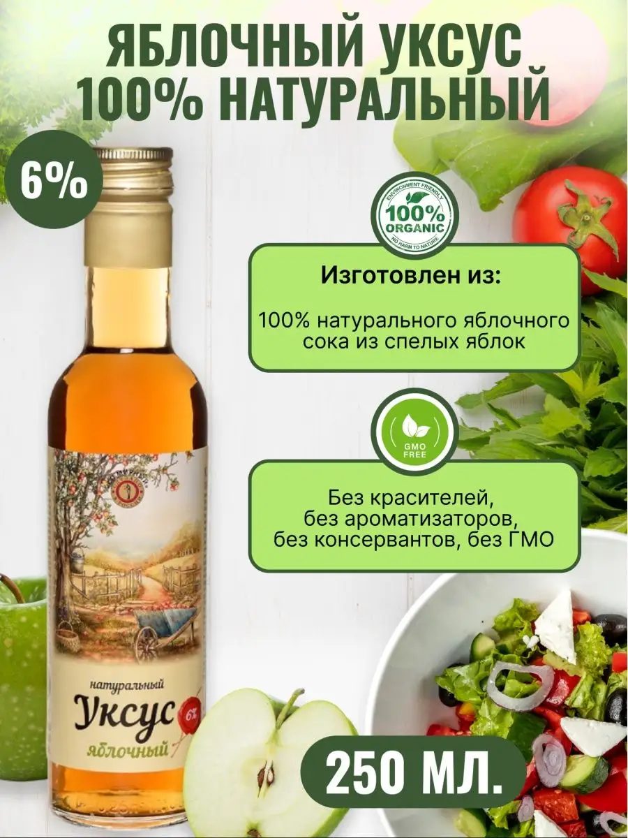 Уксус яблочный 100% натуральный 6%. 250 мл. СП Мирный 156429759 купить за  264 ₽ в интернет-магазине Wildberries