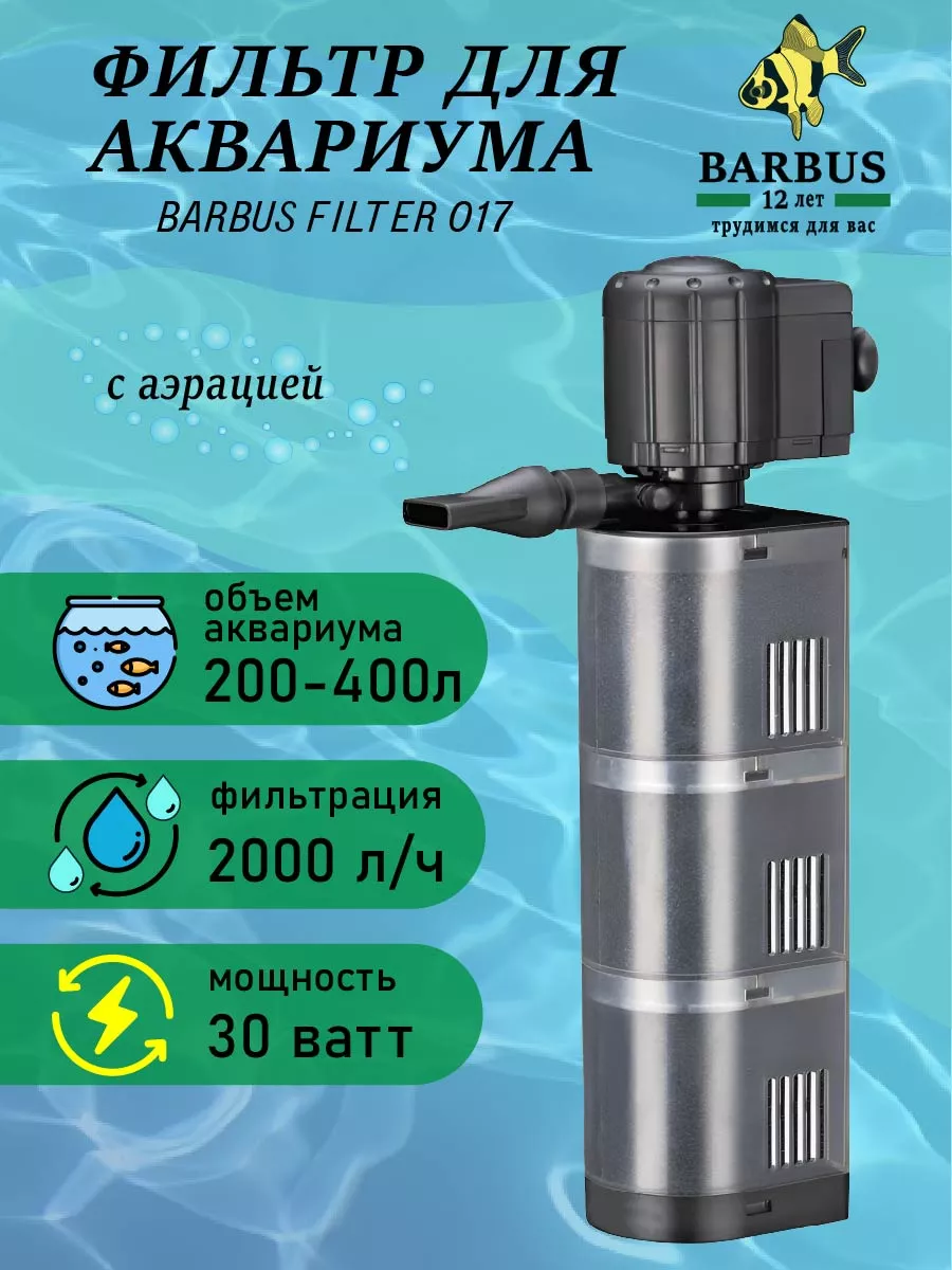 Фильтр для аквариума внутренний с аэрацией BARBUS 156429783 купить в  интернет-магазине Wildberries