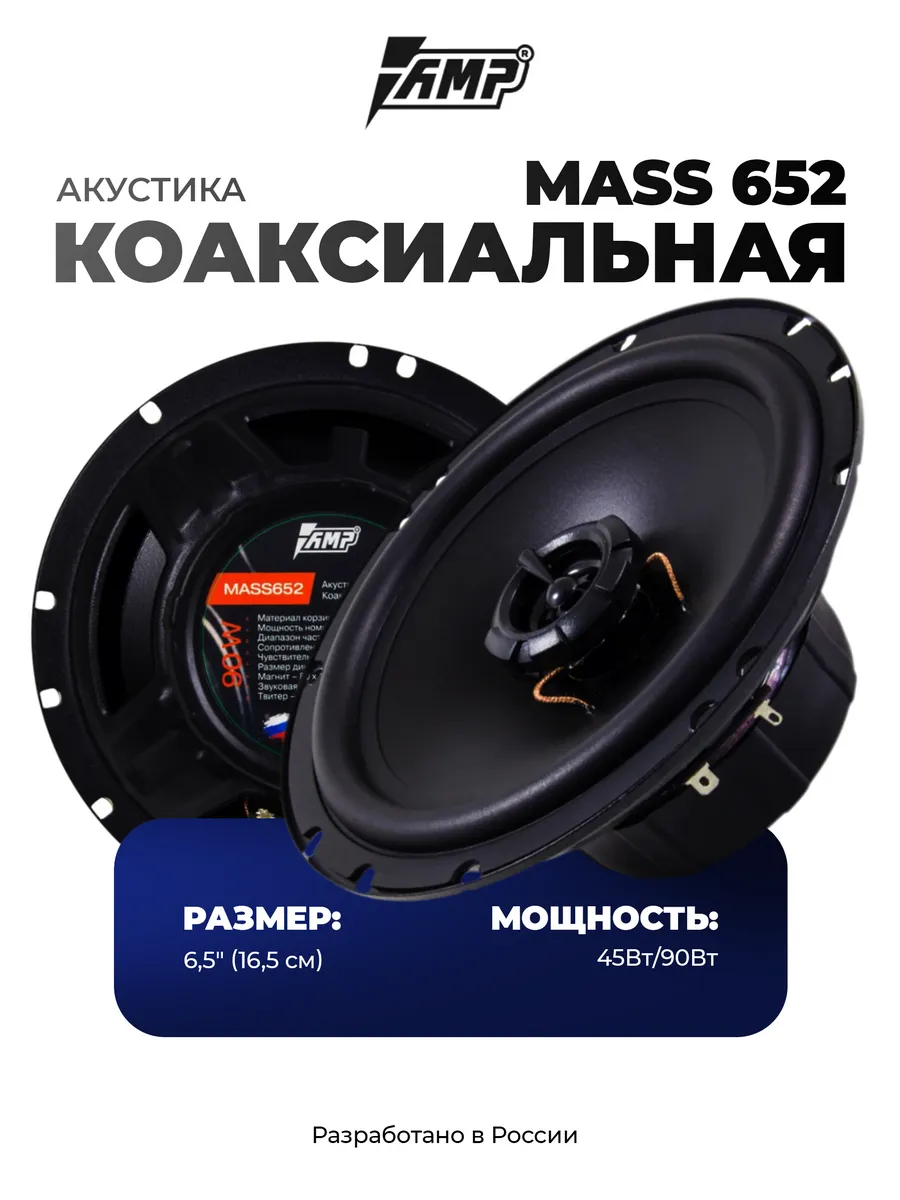 Коаксиальные колонки автомобильные MASS 652 AMP 156429822 купить в  интернет-магазине Wildberries