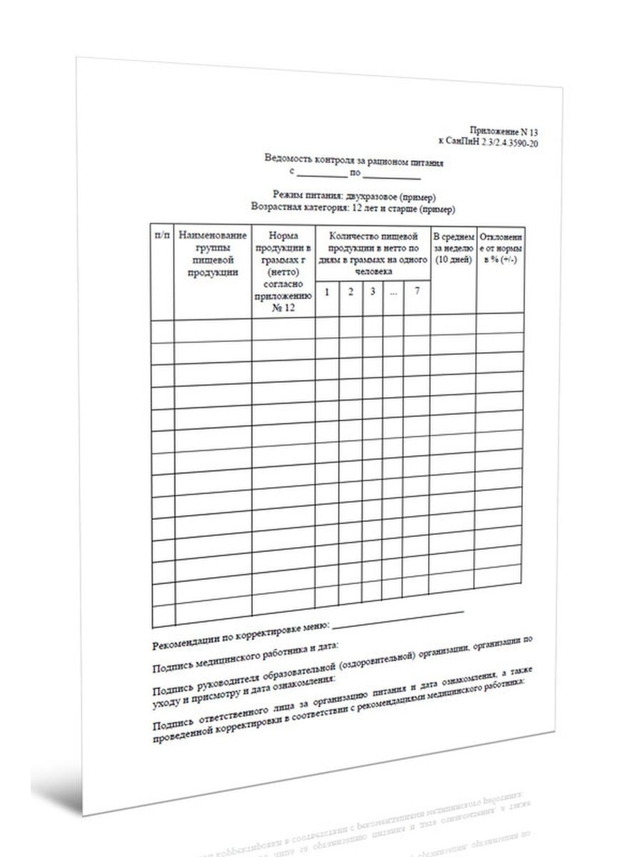 Ведомость контроля за рационом питания в школе образец заполнения по новому санпину
