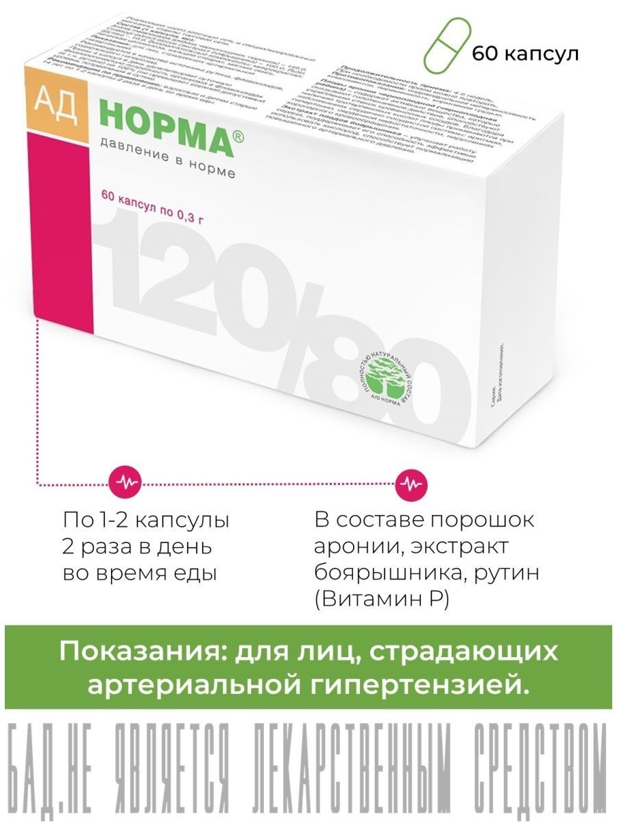 Ад 0. Ад норма капс. №60. Ад норма капс. 300мг №60. Ад норма капсулы. Ад норма БАД.