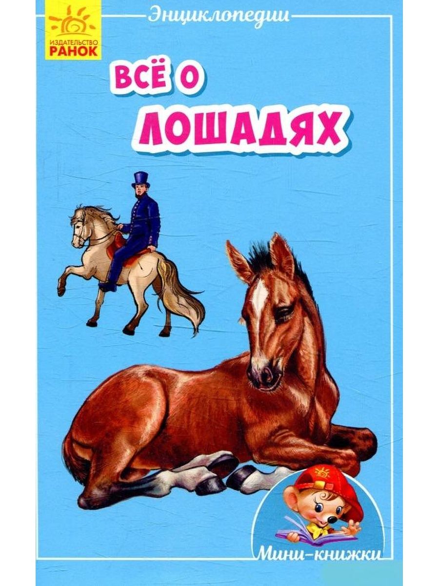 Книги про конни. Детские книги про лошадей. Книги о лошадях для детей. Книга лошади Ранок. Детская книга про лошадей.