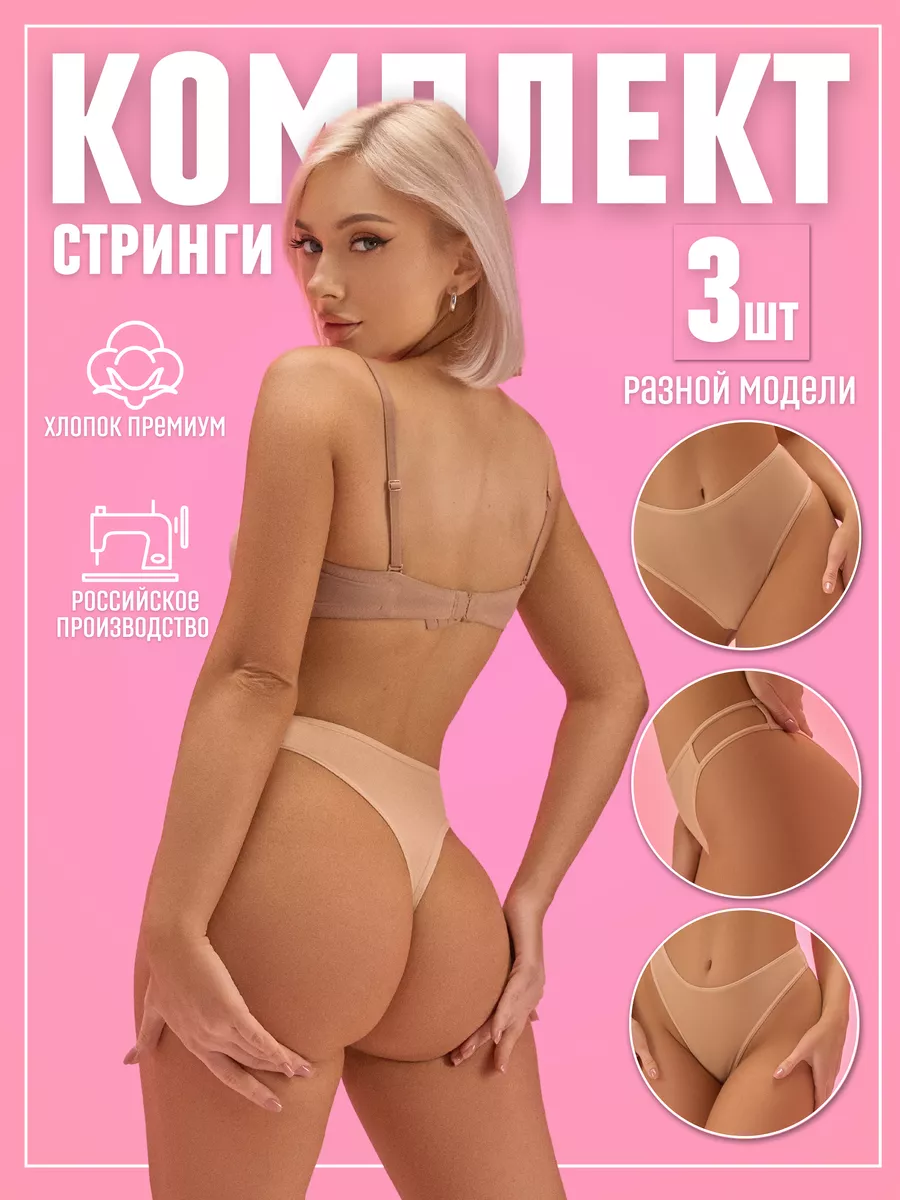 Трусы набор хлопок стринги высокие бикини комплект Candy Sweet 156434143  купить за 678 ₽ в интернет-магазине Wildberries