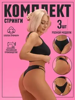 Трусы женские набор хлопок стринги с высокой посадкой Candy Sweet 156434147 купить за 557 ₽ в интернет-магазине Wildberries