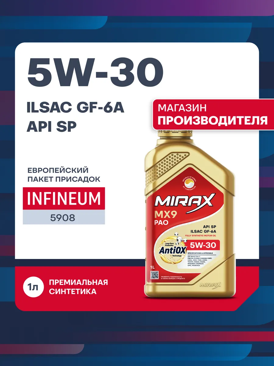 MX9 5W-30, SP, ILSAC GF-6A синтетическое моторное масло 1л
