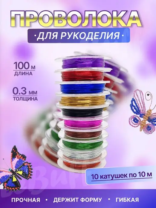 LeBuff Проволока для бисера рукоделия плетения 0,3 мм цветная, вариант