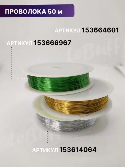 LeBuff Проволока для бисера рукоделия плетения 0,3 мм цветная, вариант, фото 3
