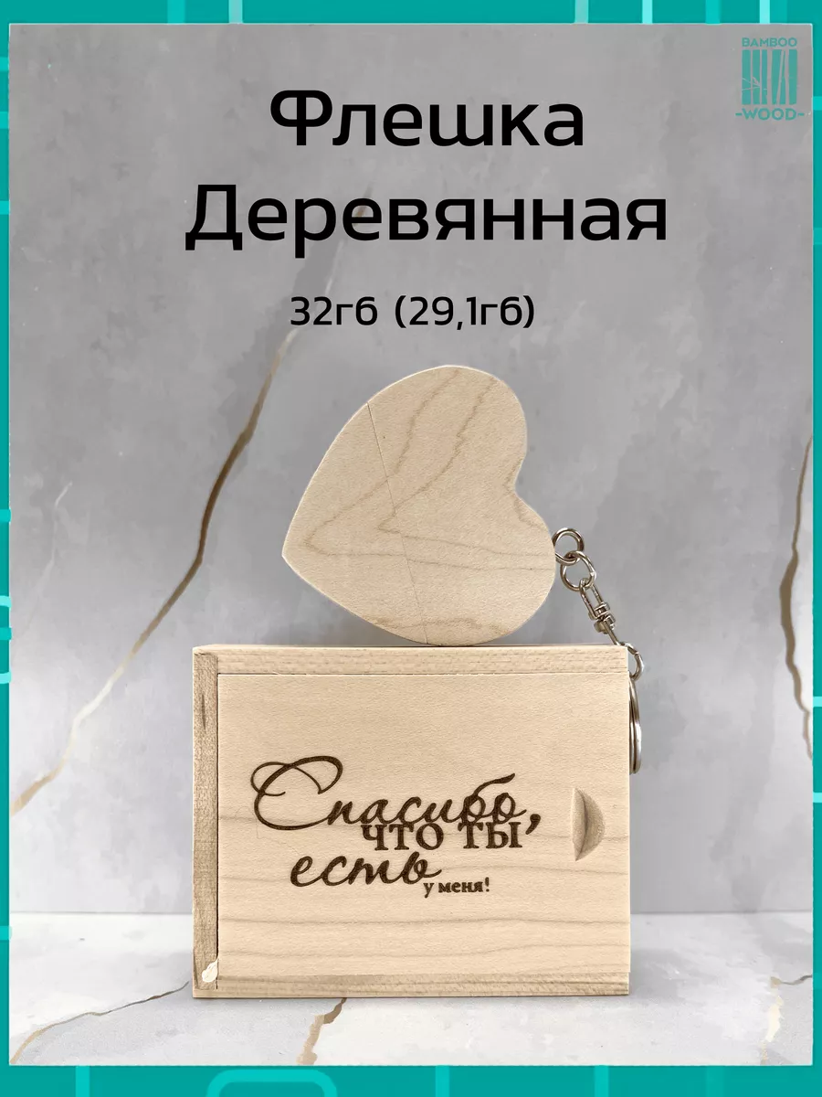 Подарочная флешка клён 32GB 2.0 Спасибо что ты есть Bamboowood 156434961  купить за 739 ₽ в интернет-магазине Wildberries