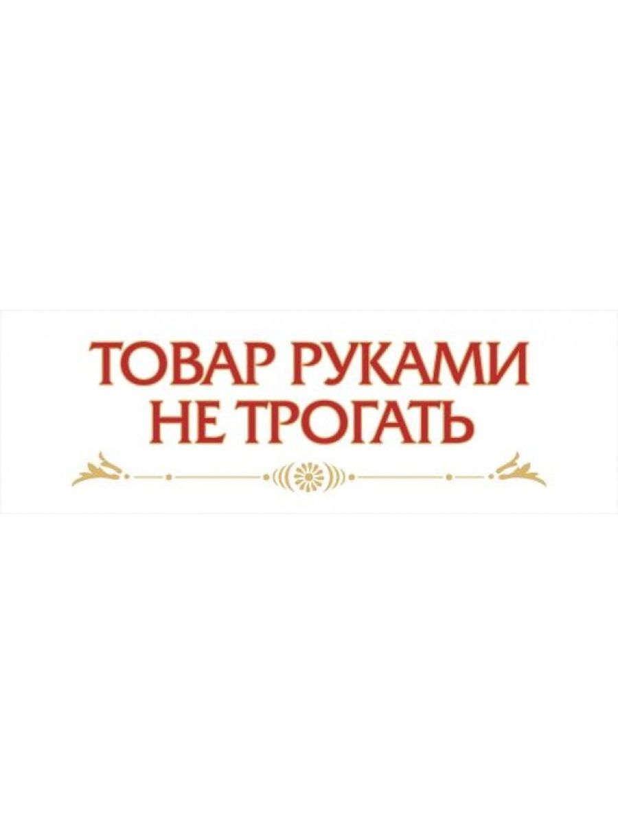 Товар руками не трогать в картинках