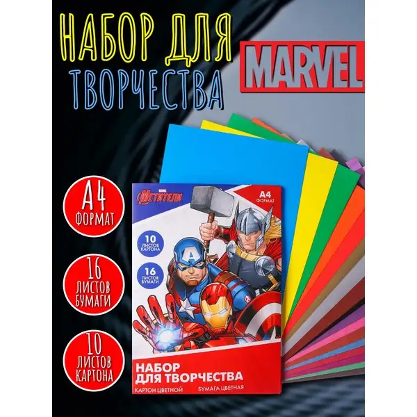 Набор для творчества Мстители А4 Картон 10 Бумага 16 л