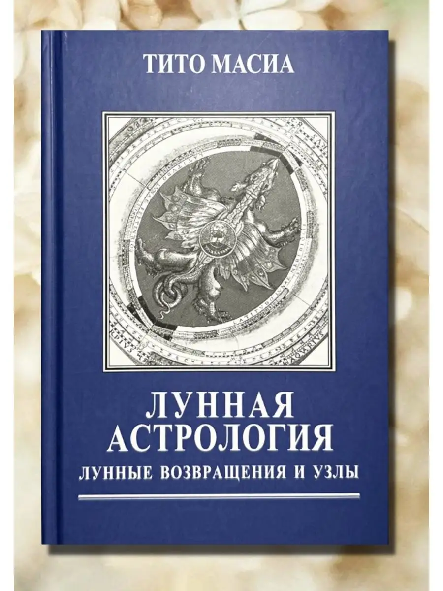 Тито Масиа, Лунная астрология. Возвращения и узлы Astrobook 156436073  купить за 887 ₽ в интернет-магазине Wildberries