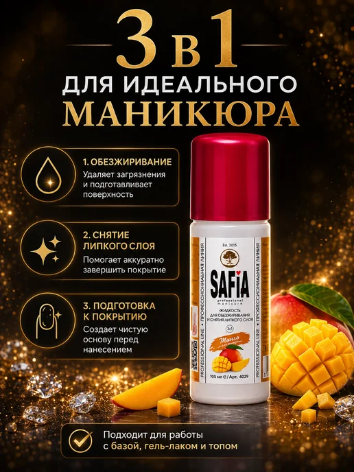 SAFIA Обезжириватель для Ногтей Манго, вариант, фото 3