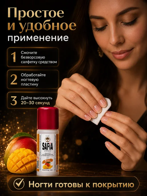 SAFIA Обезжириватель для Ногтей Манго, вариант, фото 4