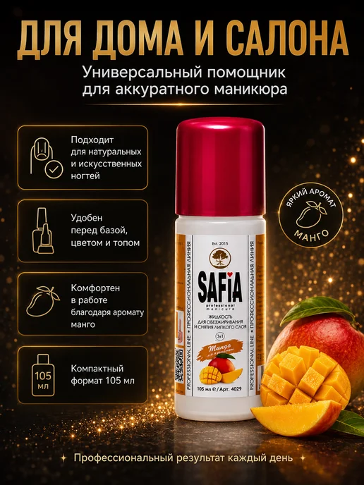 SAFIA Обезжириватель для Ногтей Манго, вариант, фото 7