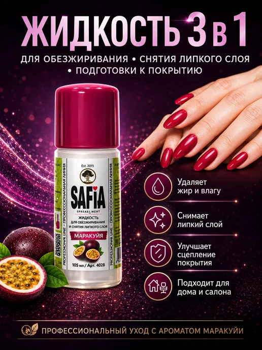 SAFIA Обезжириватель для ногтей 105 мл Маракуйя, 105 мл, фото 2