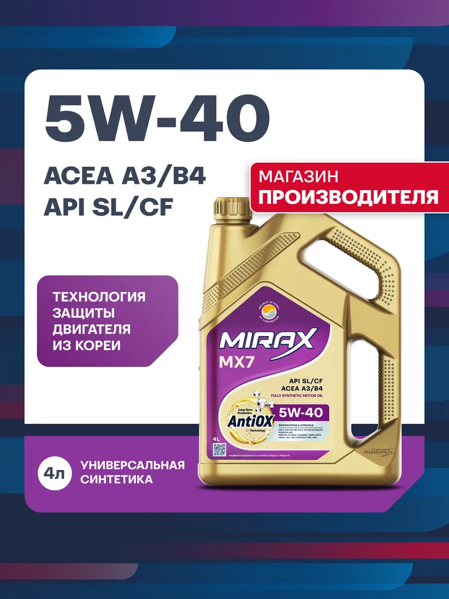MX7 5W-40, SL CF, A3 B4, синтетическое моторное масло, 4 л